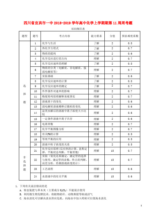 四川省宜宾市一中2018_2019学年高中化学上学期期第11周周考题