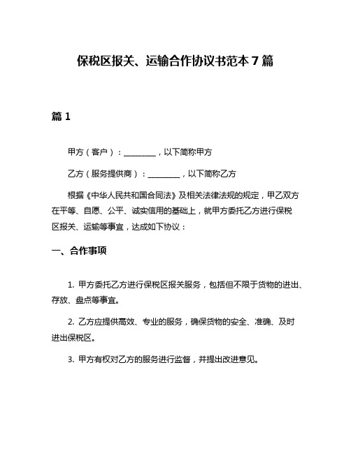 保税区报关、运输合作协议书范本7篇