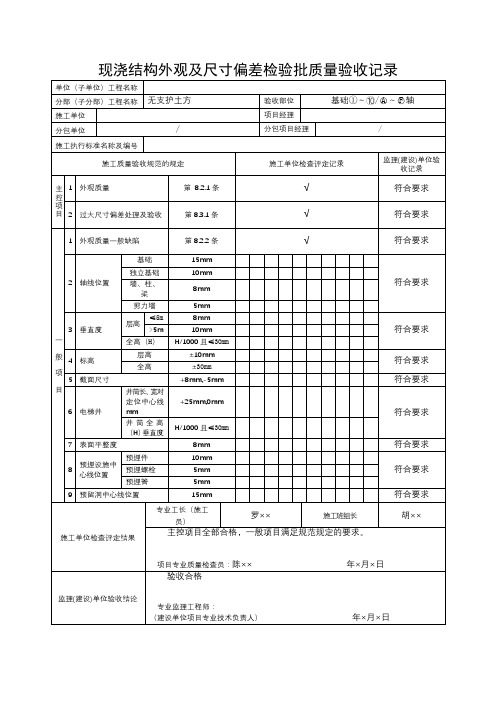 现浇结构外观及尺寸偏差检验批质量验收记录