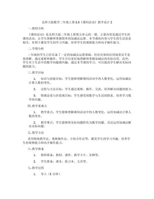 北师大版数学二年级上册5.3《课间活动》教学设计2