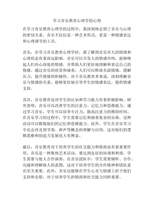 学习音乐教育心理学的心得