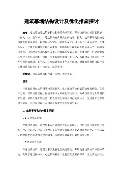 建筑幕墙结构设计及优化措施探讨