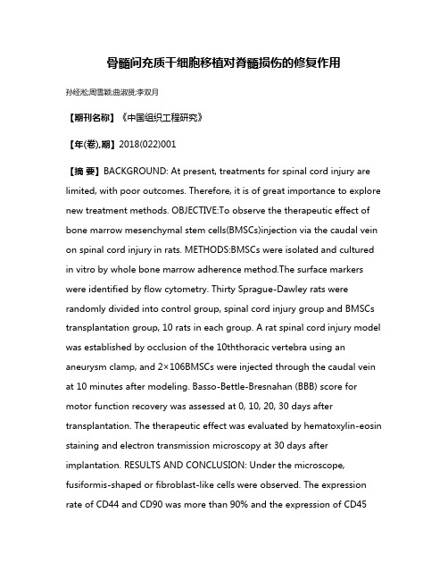 骨髓间充质干细胞移植对脊髓损伤的修复作用