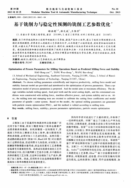 基于铣削力与稳定性预测的铣削工艺参数优化