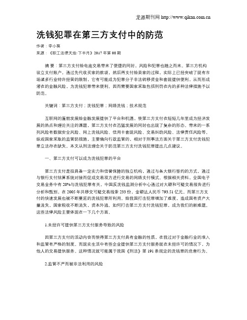 洗钱犯罪在第三方支付中的防范