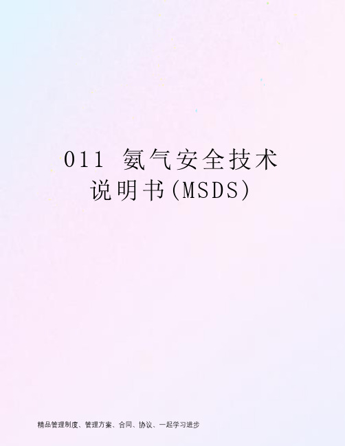 011 氨气安全技术说明书(MSDS)