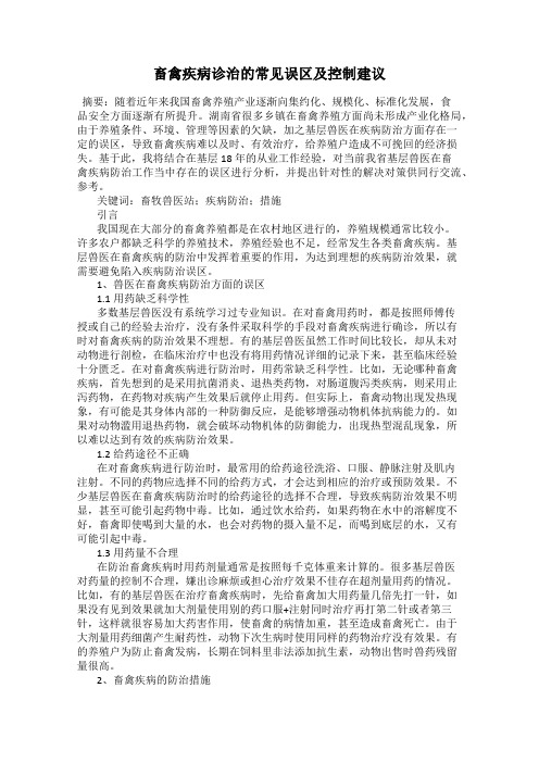 畜禽疾病诊治的常见误区及控制建议