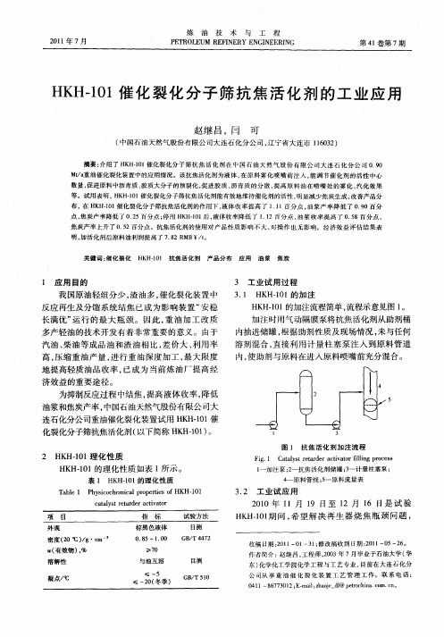 HKH-101催化裂化分子筛抗焦活化剂的工业应用