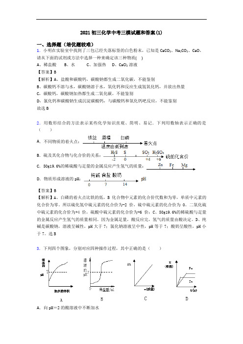 2021初三化学中考三模试题和答案(1)