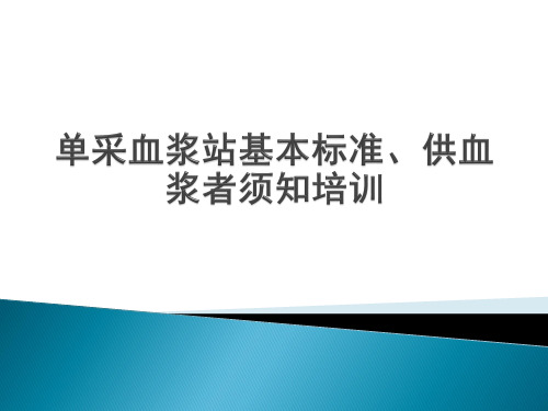 单采血浆站基本标准