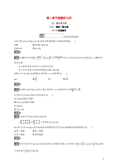 学年新教材高中数学第二章平面解析几何..圆的一般方程训练含解析新人教B版选择性必修第一册