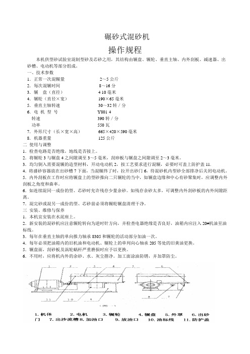 碾砂式混砂机操作规程