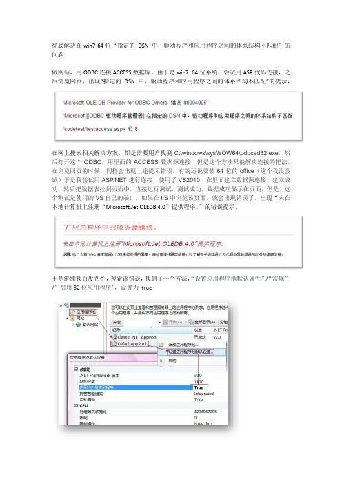 彻底解决win764位在指定的DSN中,驱动程序和应用程序之间的体系结构不匹配