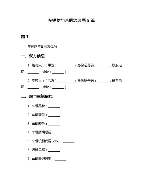 车辆赠与合同怎么写5篇