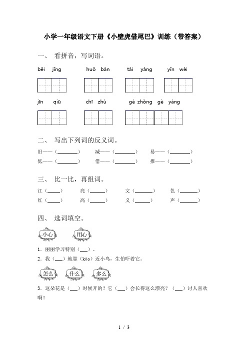 小学一年级语文下册《小壁虎借尾巴》训练(带答案)