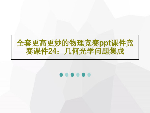 全套更高更妙的物理竞赛ppt课件竞赛课件24：几何光学问题集成共41页