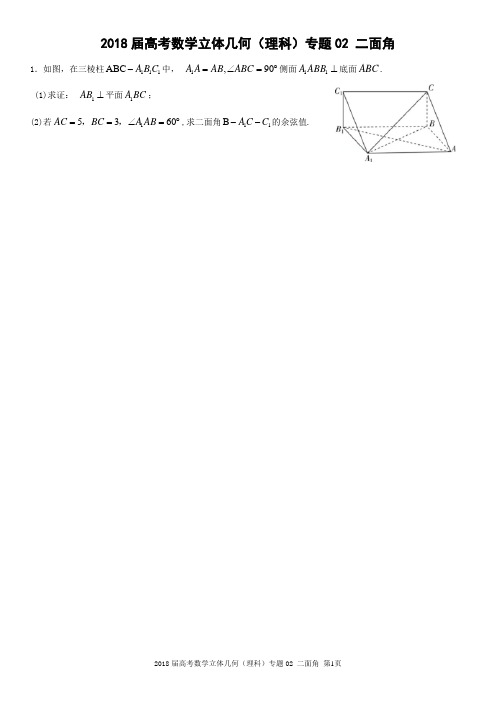 2018届高考数学立体几何(理科)专题02-二面角