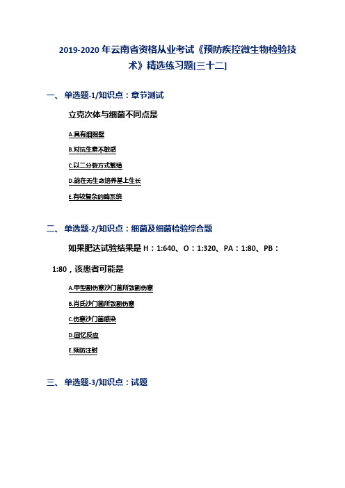 2019-2020年云南省资格从业考试《预防疾控微生物检验技术》精选练习题[三十二]