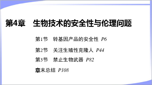 2023年人教版高中生物选择性必修3第4章生物技术的安全性与伦理问题 教学课件(含章末复习总结)