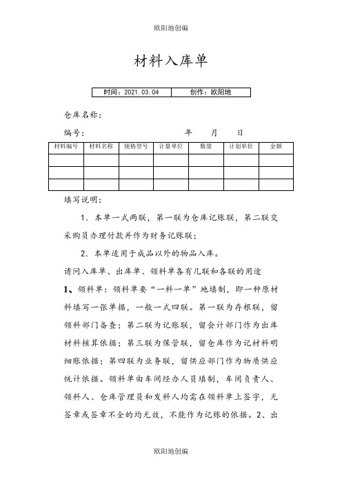 请问入库单、出库单、领料单各有几联和各联的用途之欧阳地创编