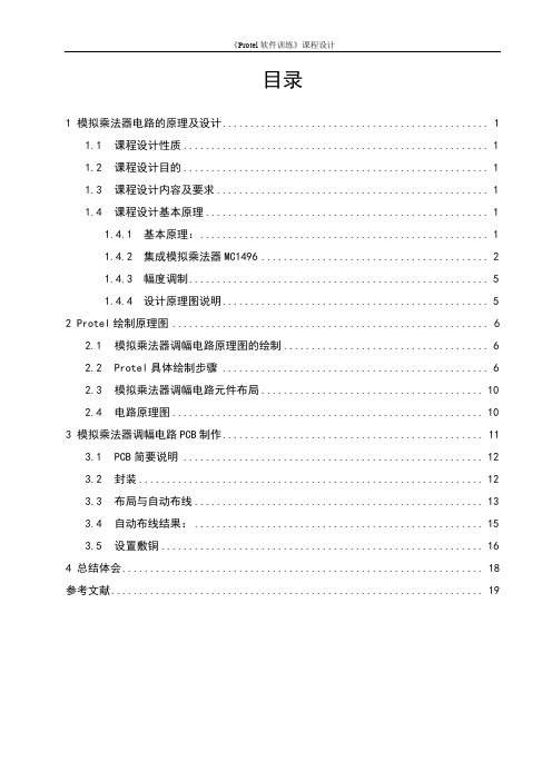 Protel课程设计模拟乘法器调幅电路