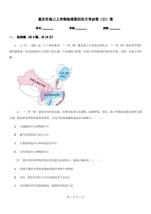 重庆市高三上学期地理第四次月考试卷(II)卷