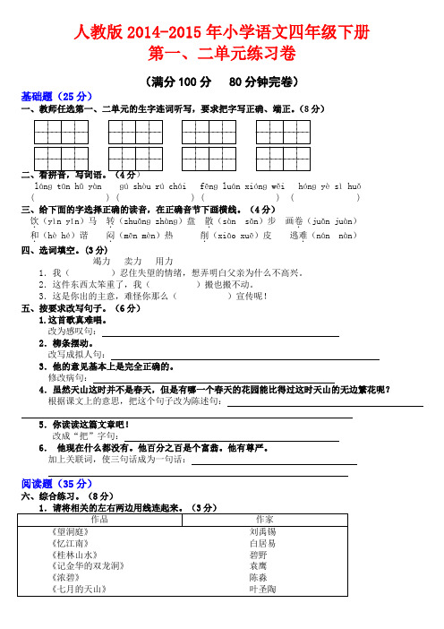 人教版2015年小学四年级语文下册第一二单元测试卷