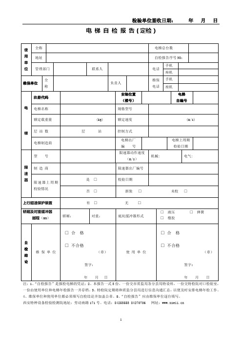 电梯自检报告(定检)