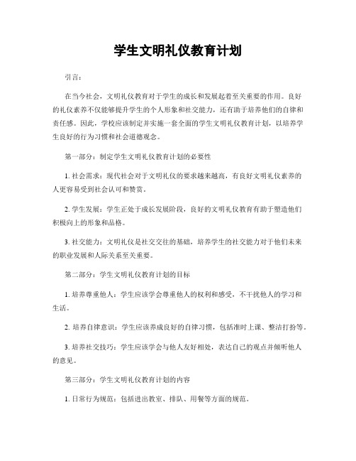 学生文明礼仪教育计划