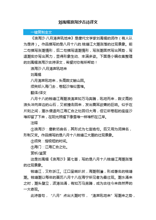 刘禹锡浪淘沙古诗译文