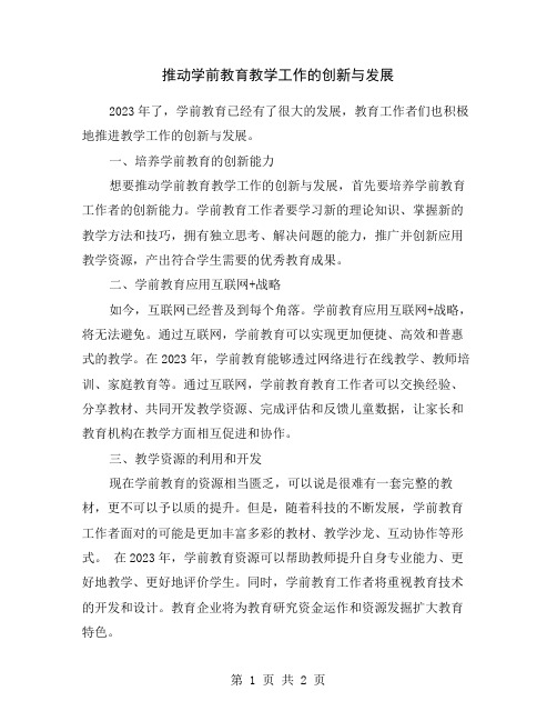 推动学前教育教学工作的创新与发展