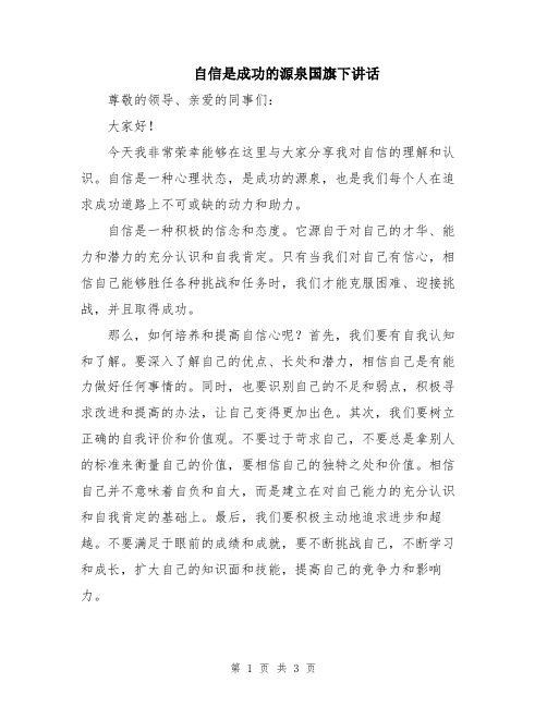 自信是成功的源泉国旗下讲话