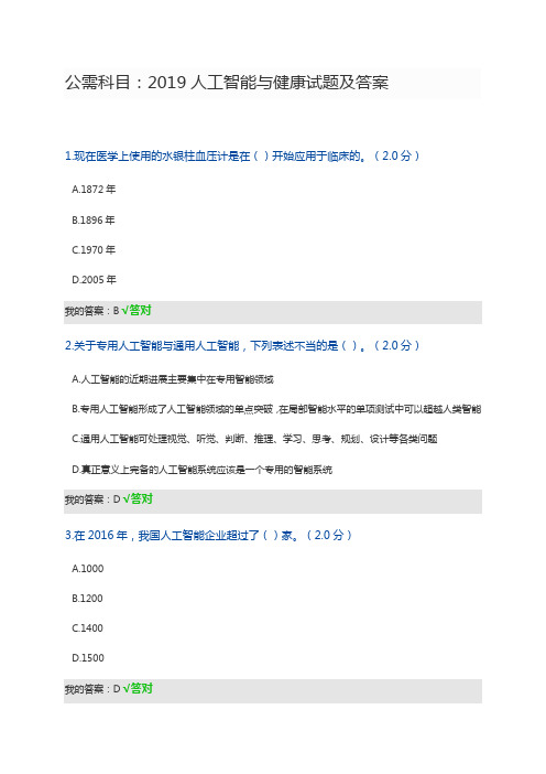 公需科目：2019人工智能和健康试题与答案.doc