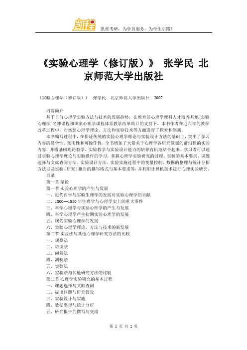 《实验心理学(修订版)》 张学民 北京师范大学出版社