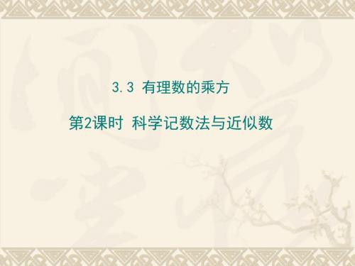 最新青岛版七年级上册数学第3章3.3有理数的乘方第2课时课件