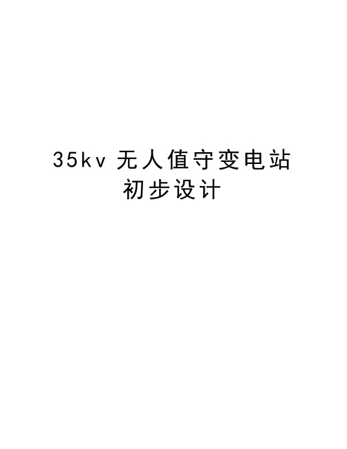 最新35kv无人值守变电站初步设计