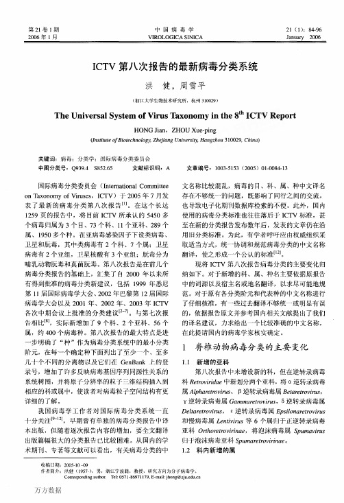 ICTV第八次报告的最新病毒分类系统