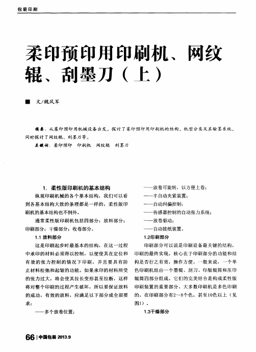 柔印预印用印刷机、网纹辊、刮墨刀(上)