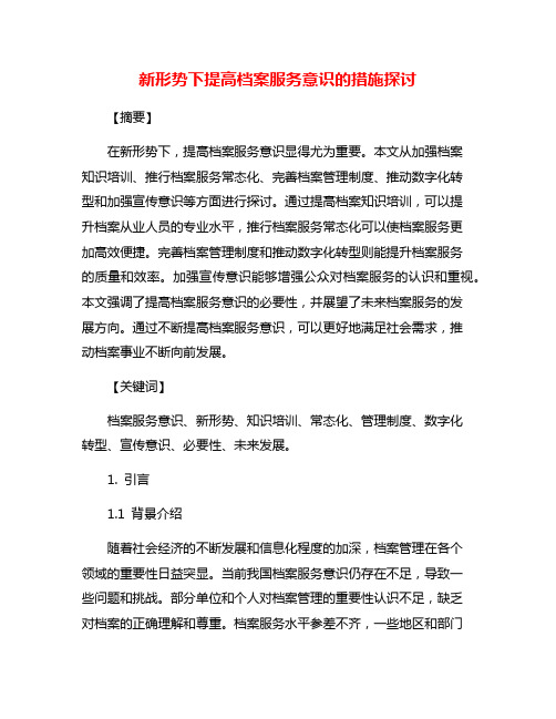 新形势下提高档案服务意识的措施探讨