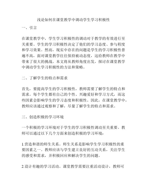 浅论如何在课堂教学中调动学生学习积极性