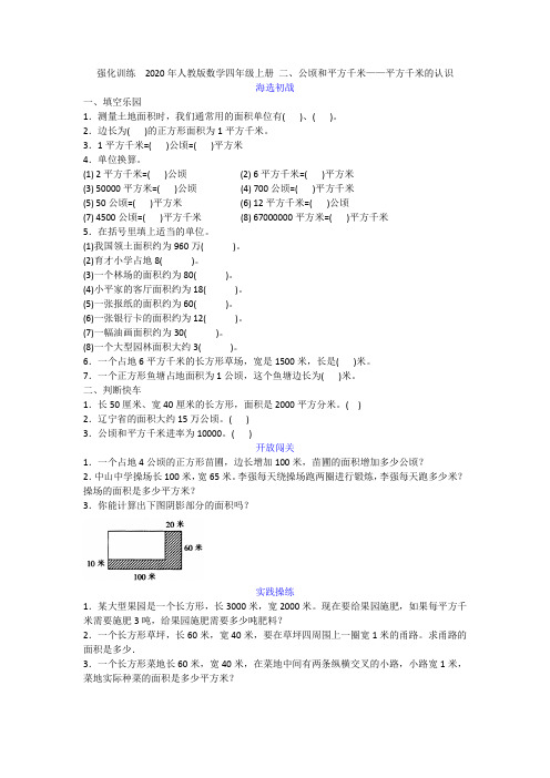 强化训练  2020年人教版数学四年级上册 二、公顷和平方千米——平方千米的认识