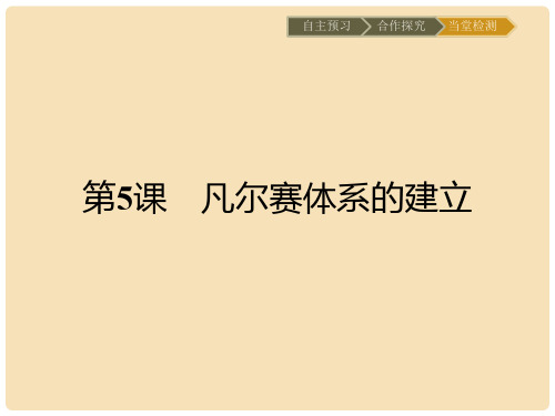 高中历史 第二单元 凡尔赛—华盛顿体系下的短暂和平 5