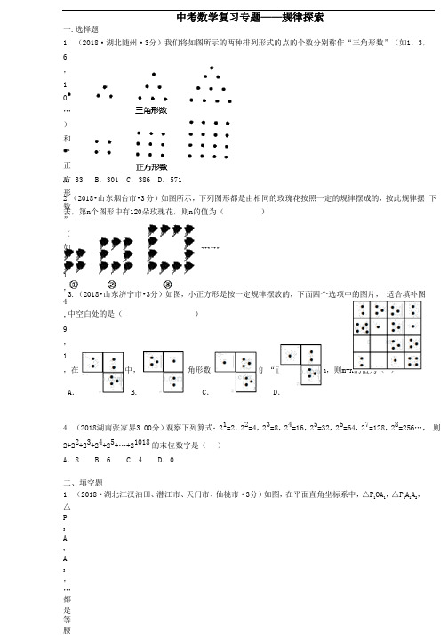 中考数学专题复习——规律探索(详细答案)