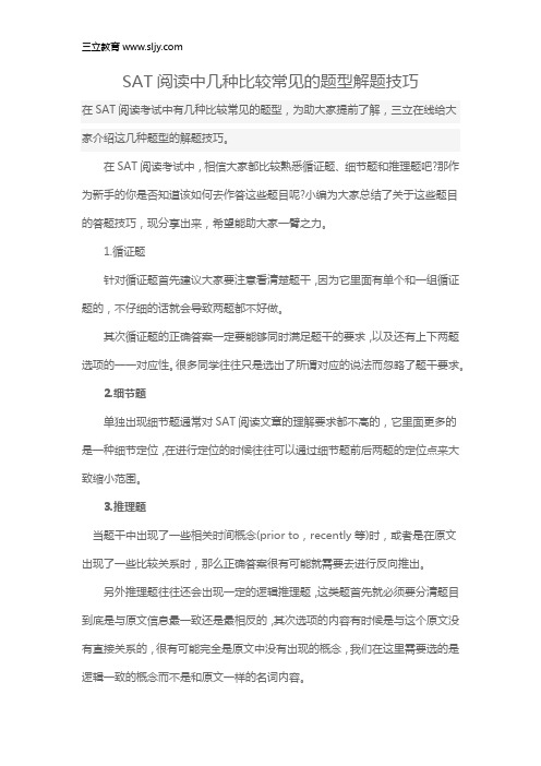 SAT阅读中几种比较常见的题型解题技巧