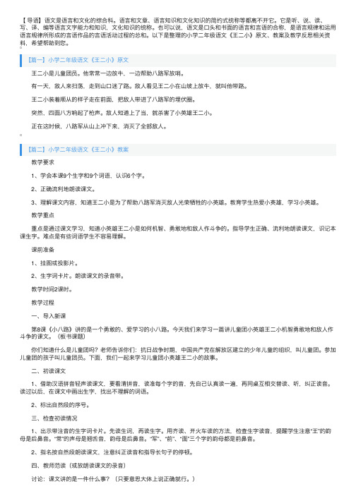 小学二年级语文《王二小》原文、教案及教学反思