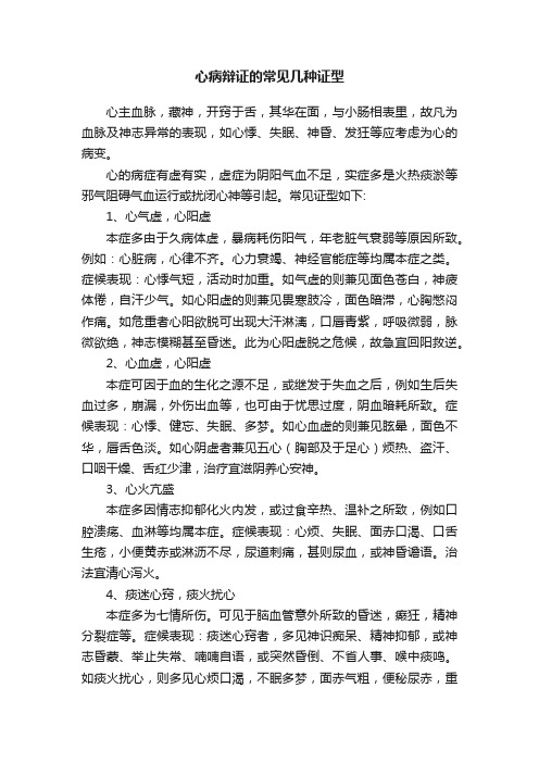 心病辩证的常见几种证型