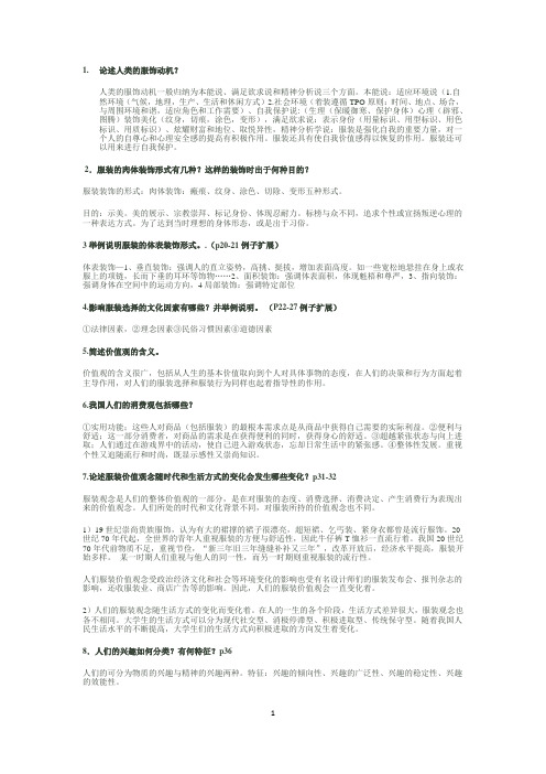 服装心理学复习资料