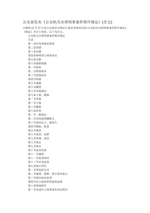 公安部发布公安机关办理刑事案件程序规定