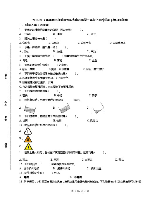 2018-2019年衢州市柯城区九华乡中心小学三年级上册科学期末复习无答案