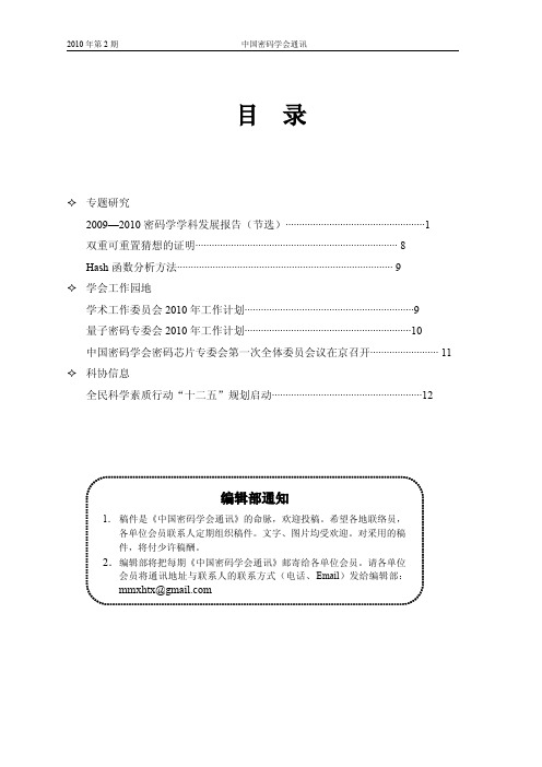 中国密码学会通讯2010年第2期